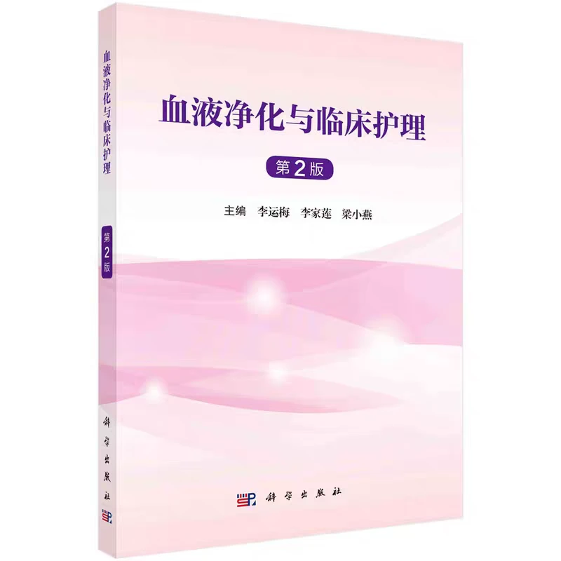 血液净化与临床护理第2版pdf电子书下载