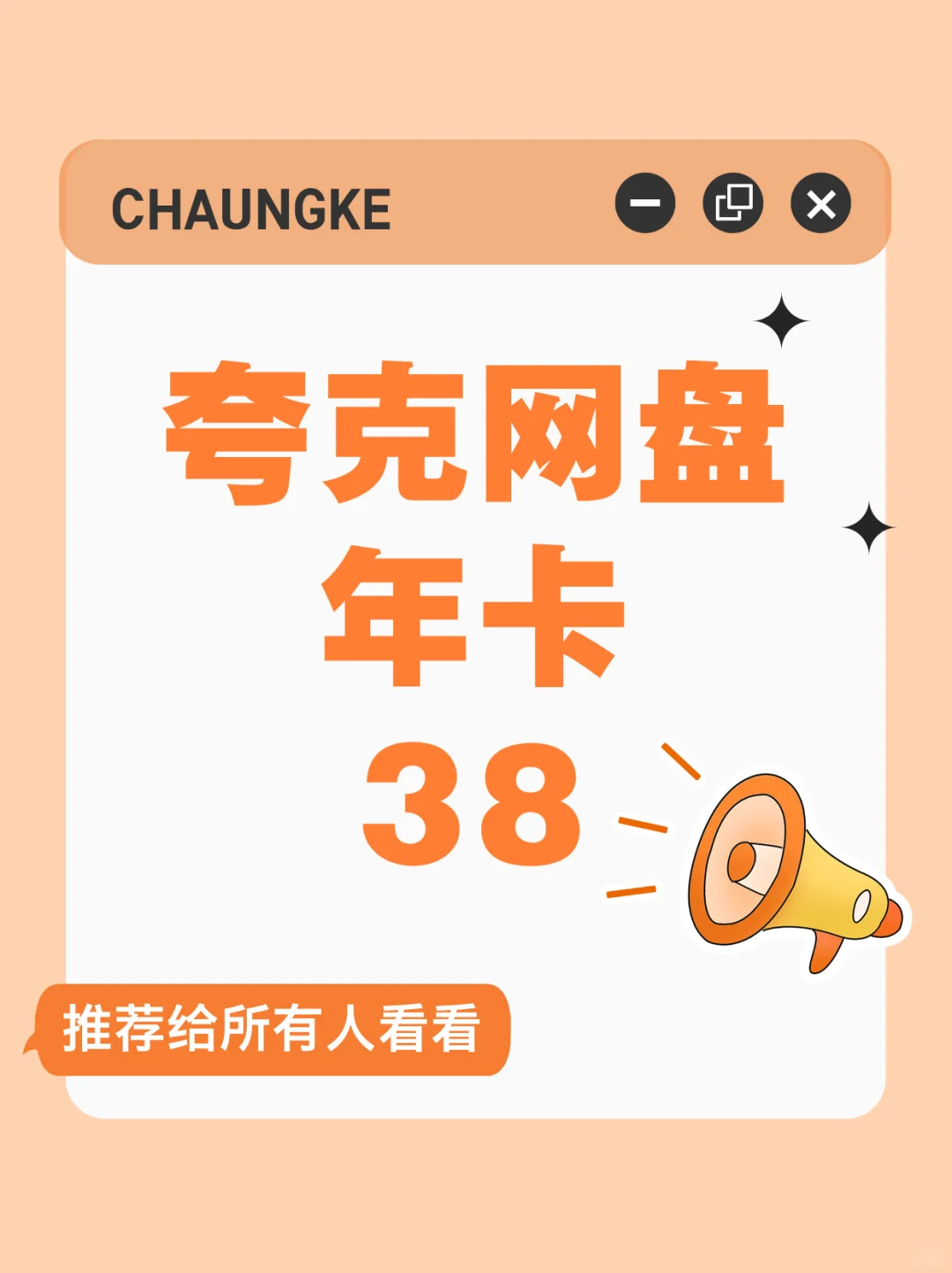 💥一年38块的网盘！这波我先冲为敬！！