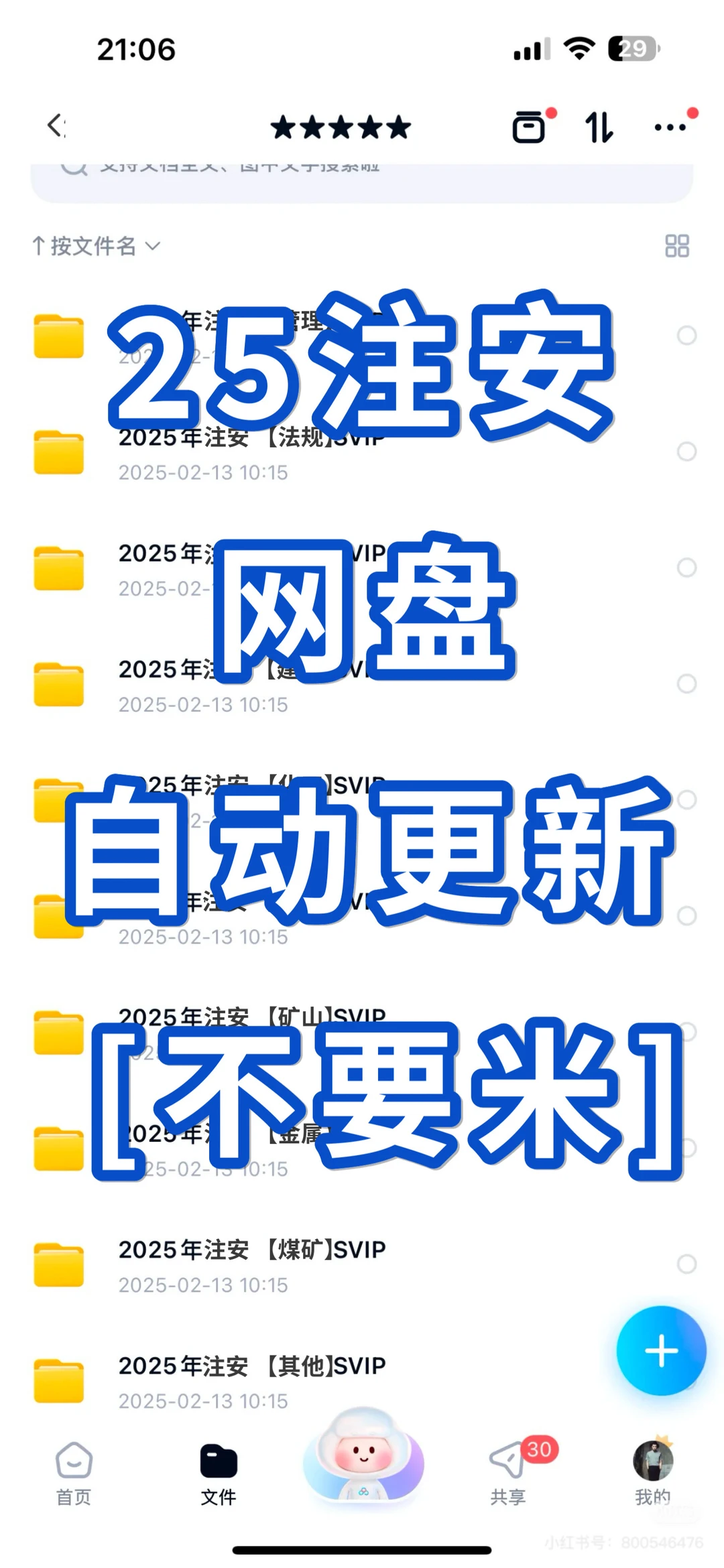 为爱发电！256注安网盘分享自学的来
