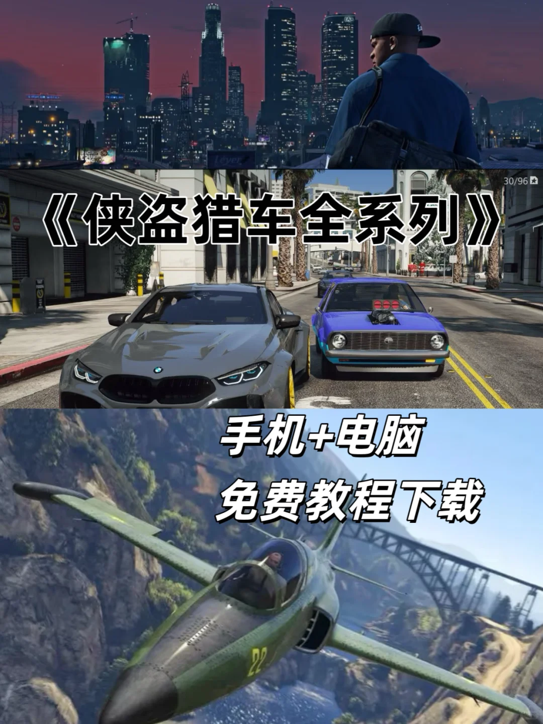 《侠盗猎车全系列》手机+电脑免费教程下载
