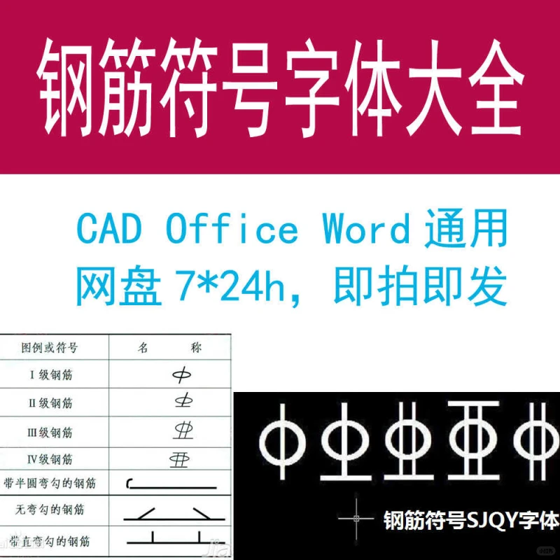 ⚡️钢筋符号字体包⚡️超全网盘下载