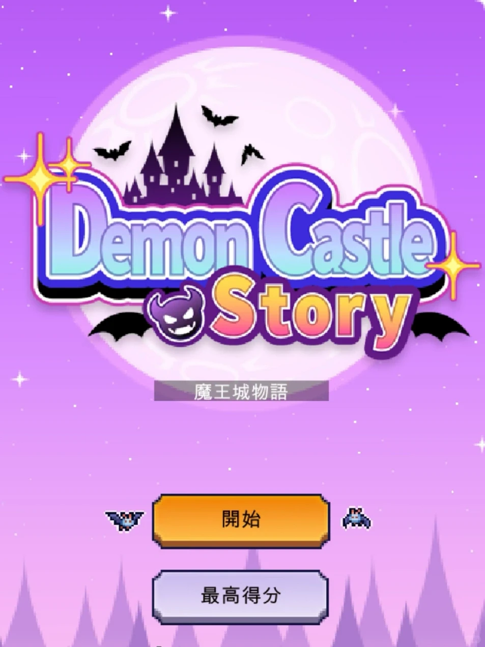 🔥开罗新游戏魔王城物语更新了❗️iOS已汉化