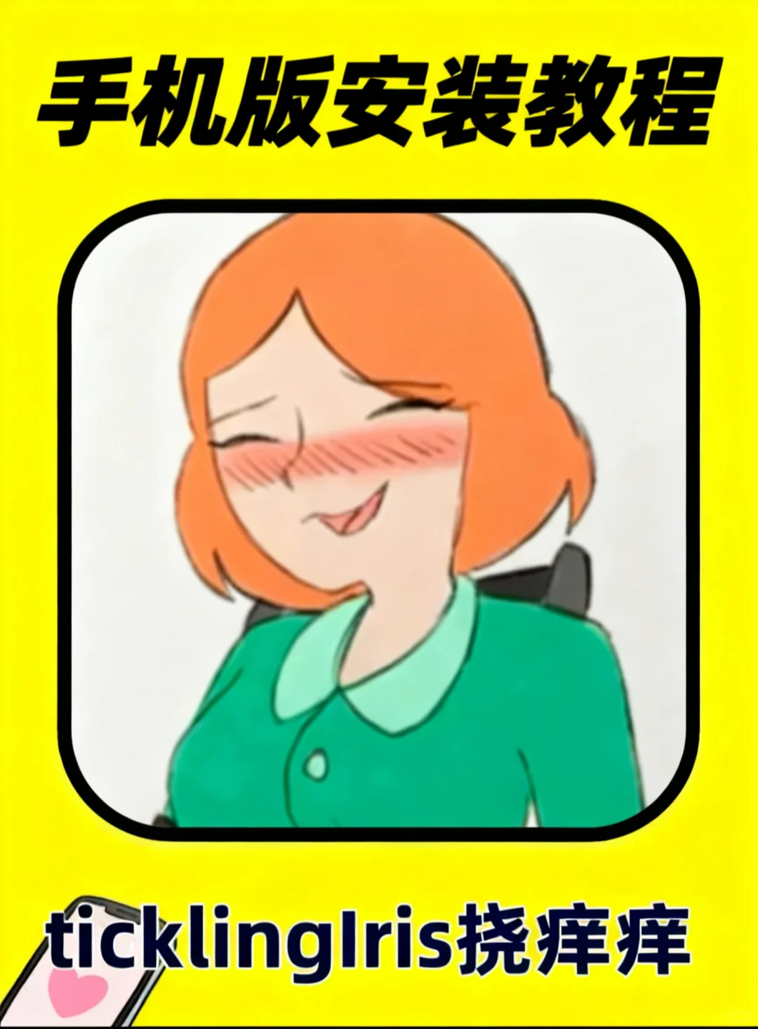 ticklinglris游戏下载教程