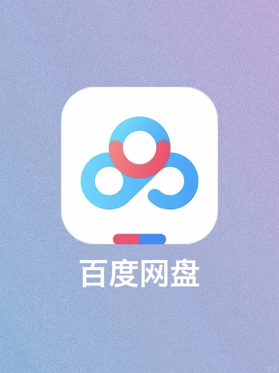 纳尼？！免费让你的百度网盘提速100倍！