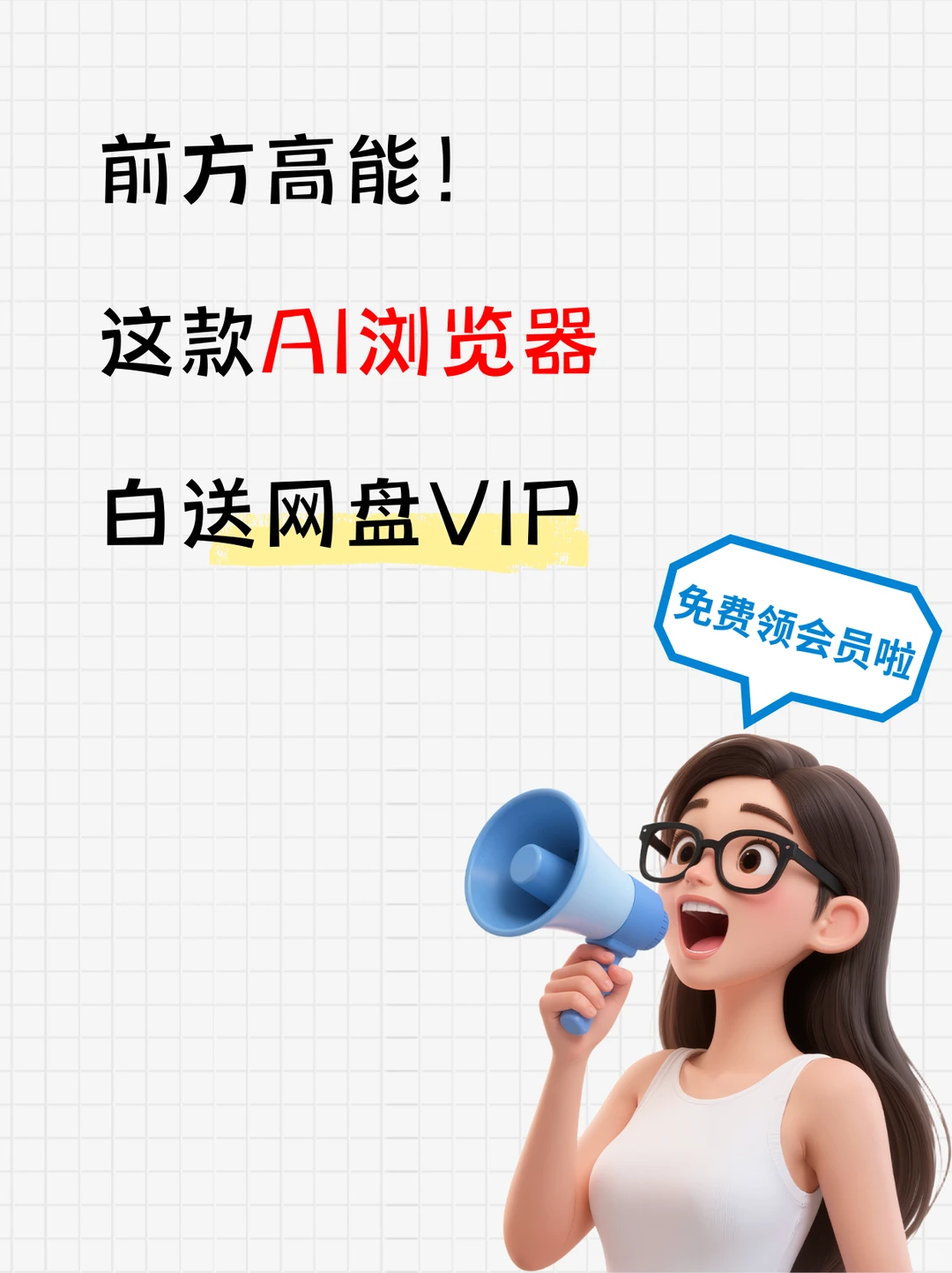 前方高能！这款AI浏览器白送网盘VIP