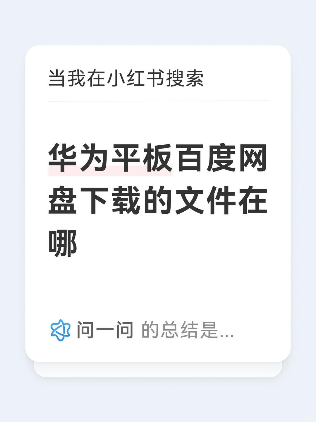 华为平板百度网盘下载的文件在哪