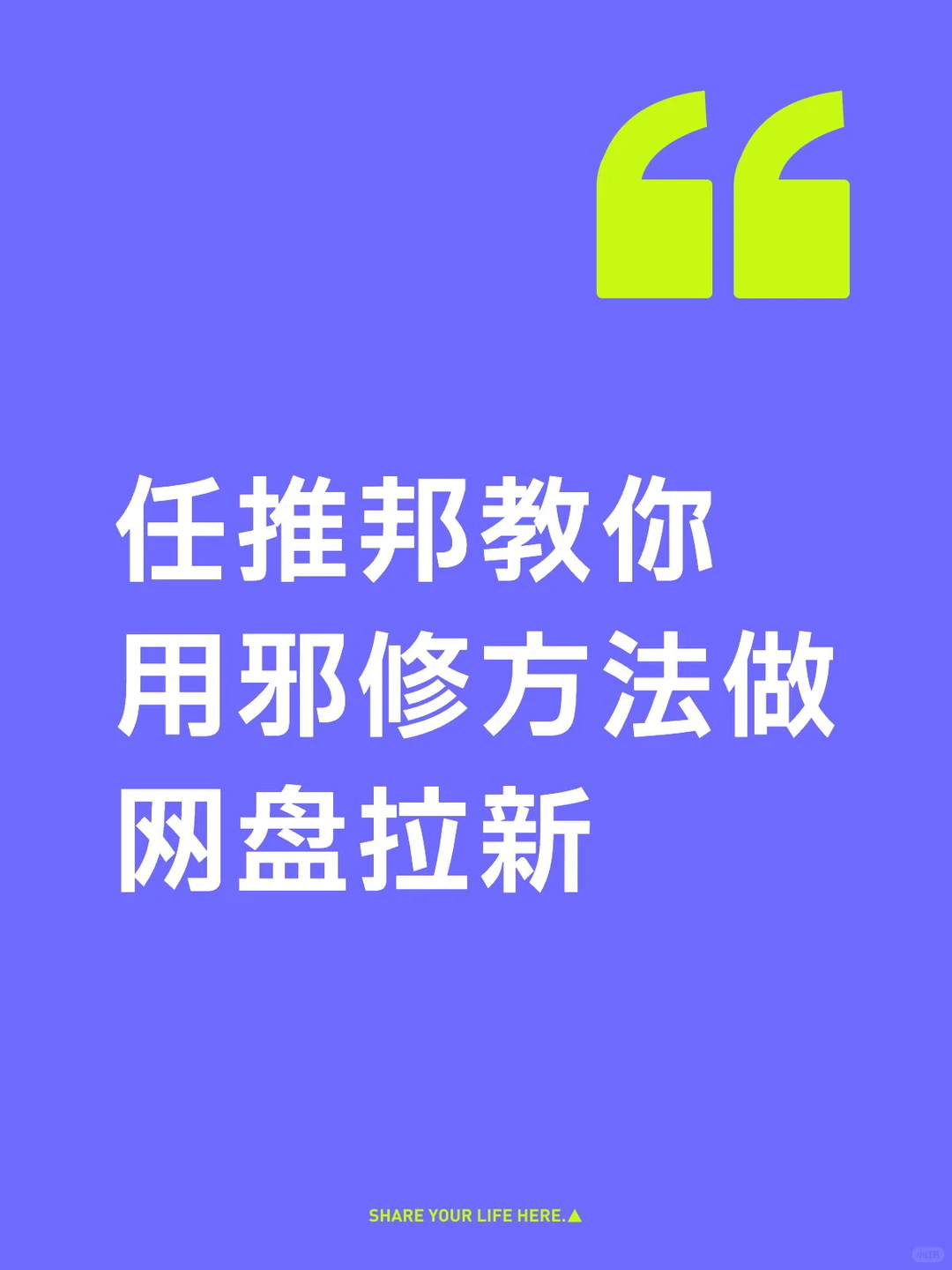 邪修才是网盘拉新的正确方法