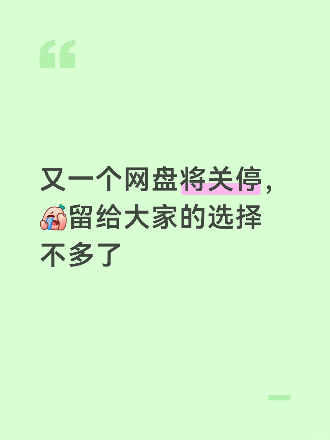 又一个网盘将关停，留给大家的选择不多了