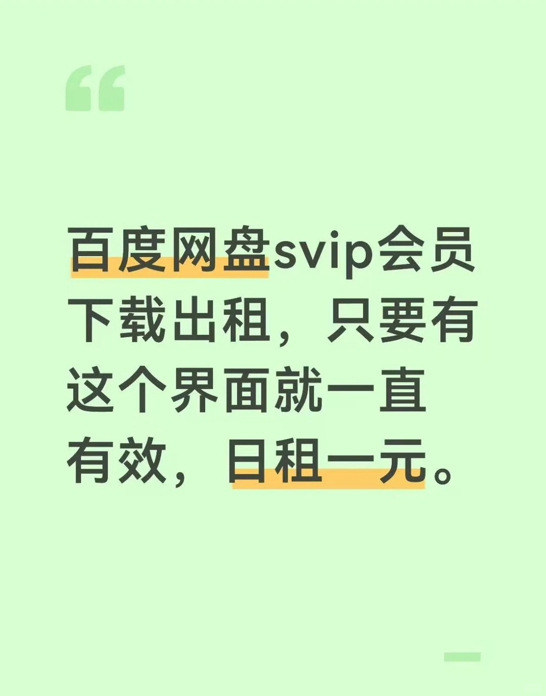 百度网盘会员出租svip 极速下载