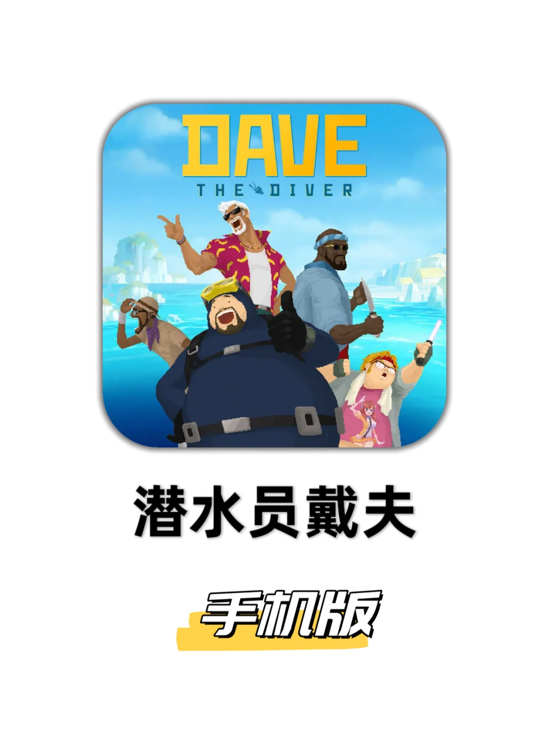 潜水员戴夫手机版免费下载教程来了