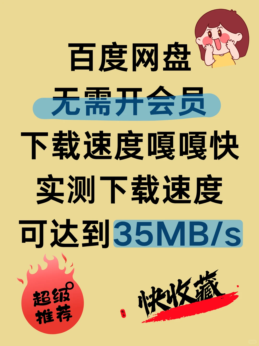 百度网盘无需开会员直接高速下载