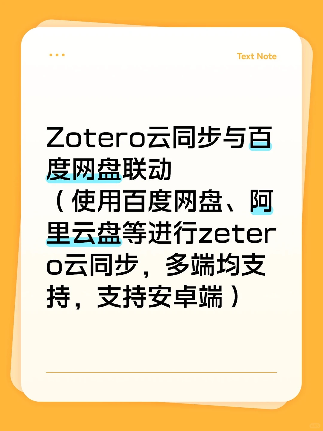 Zotero云同步与百度网盘联动（支持安卓端）