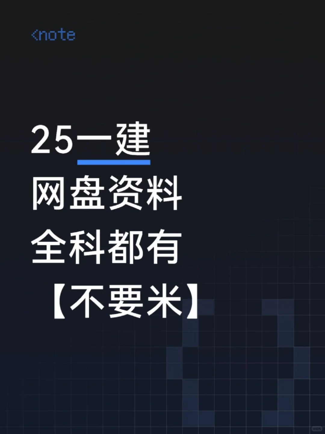 25一建备考资料，网盘全科，不要米！！！