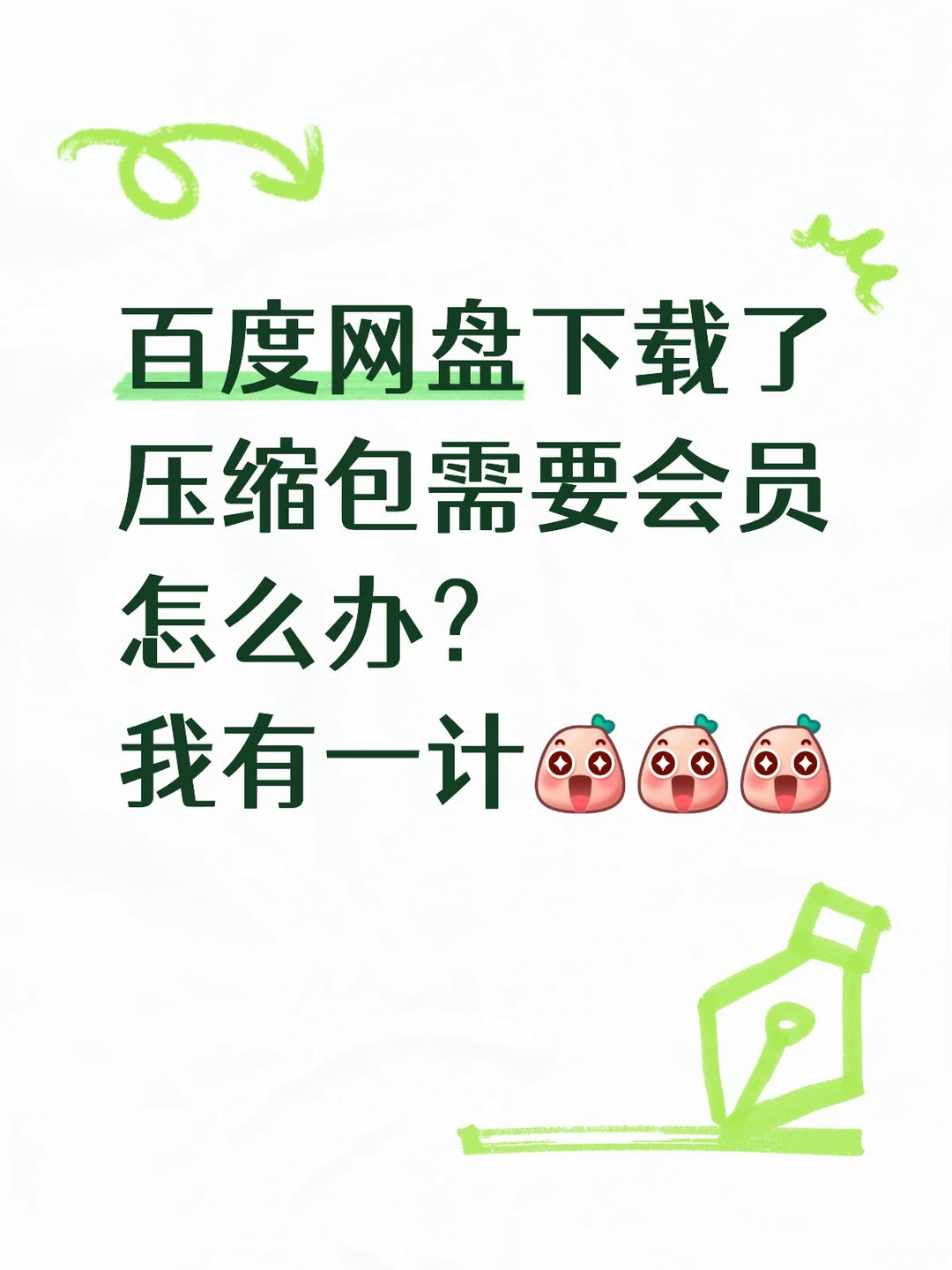 百度网盘下载了压缩包需要会员？
