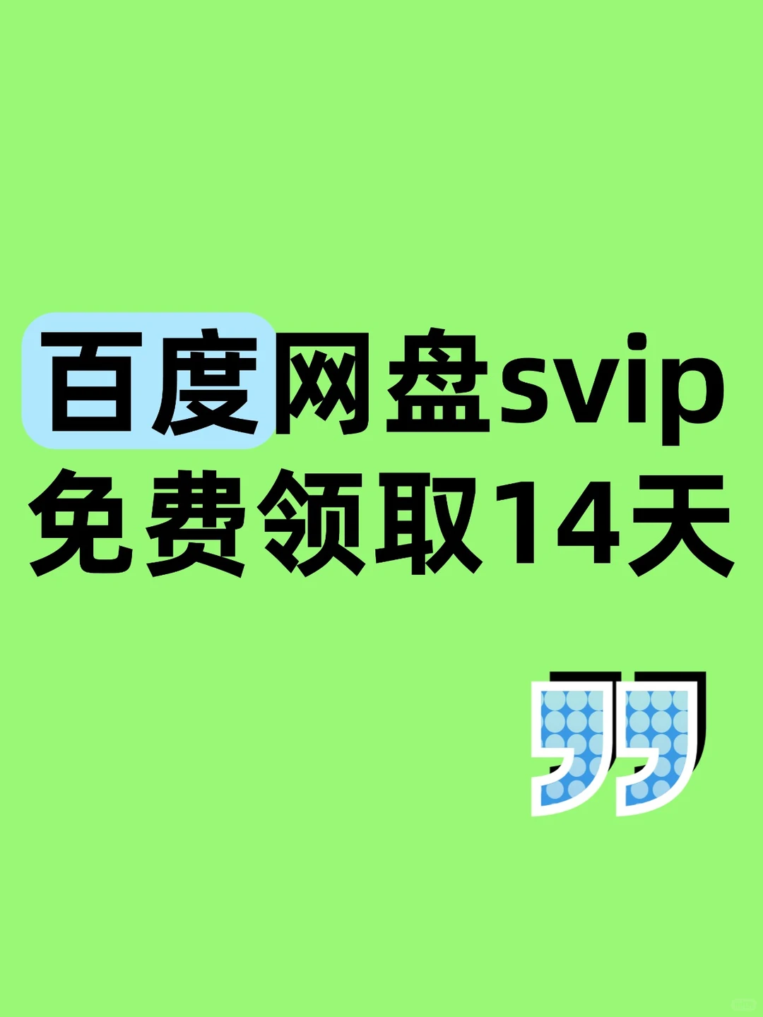 百度网盘svip会员14天竟然到账了！