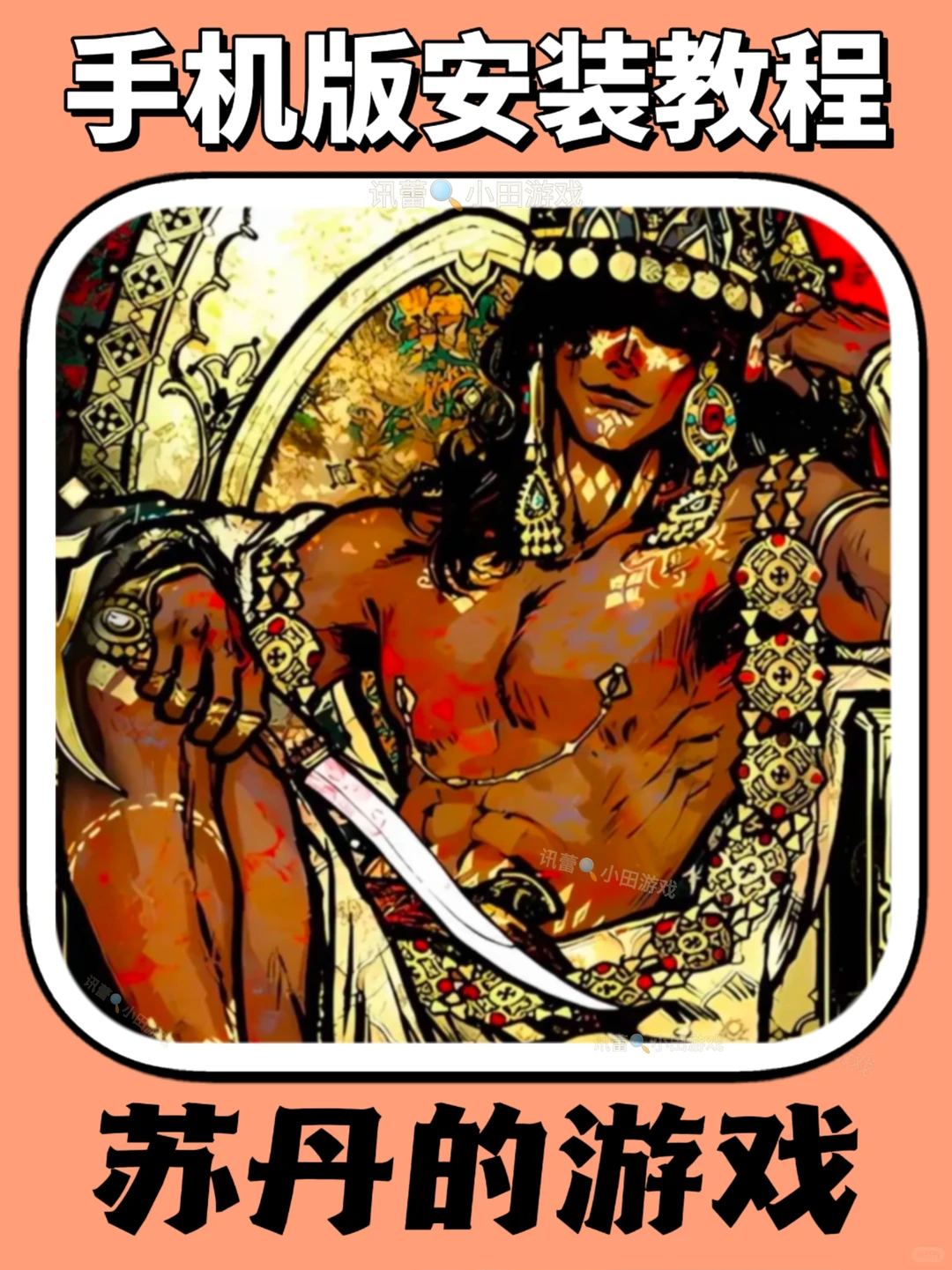 苏丹的游戏手机版安装教程来了！快去玩！！