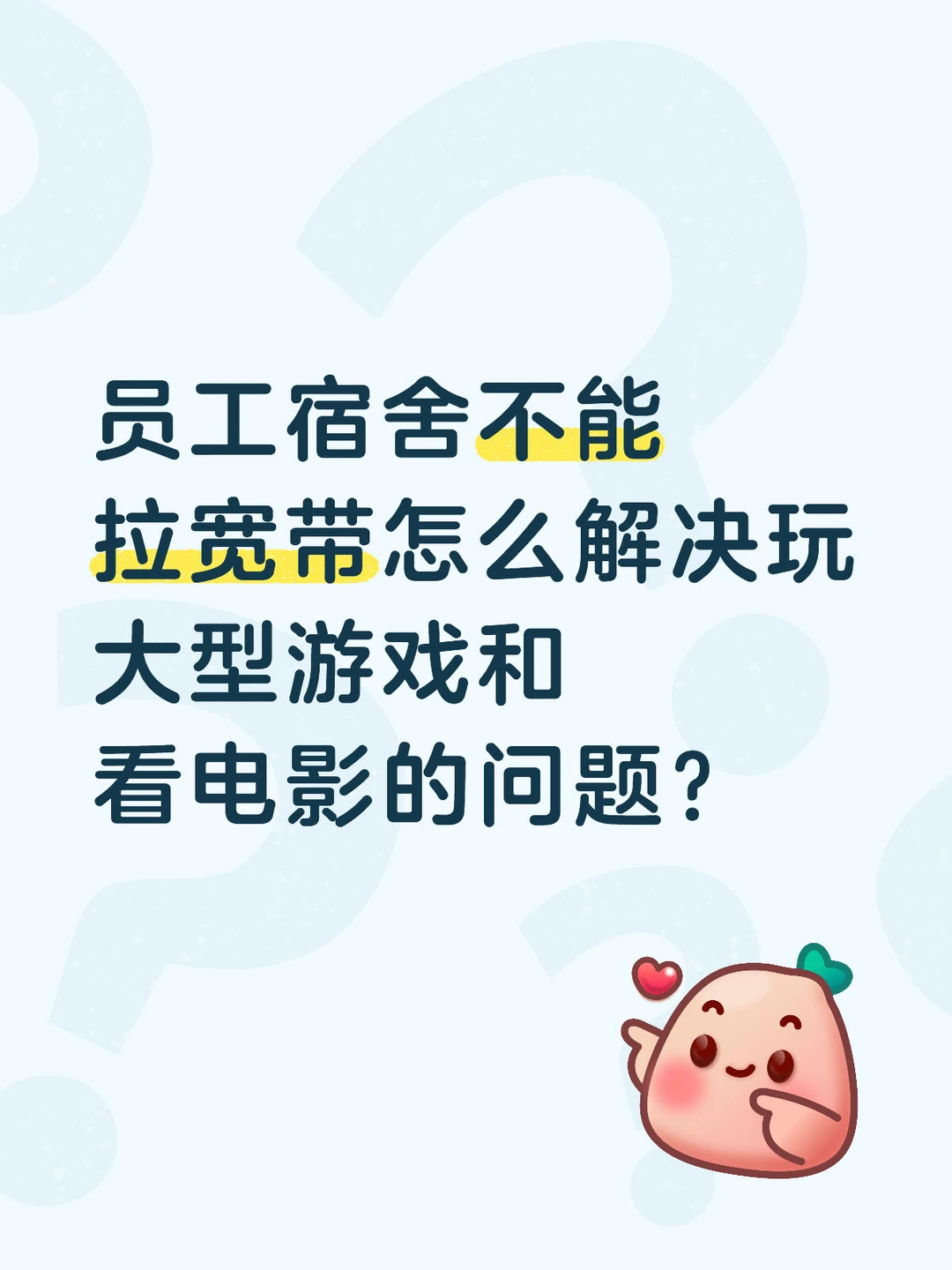 员工宿舍不能拉宽带