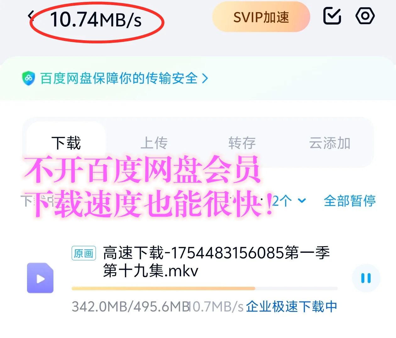 不用开百度网盘会员，下载速度也能很快❗