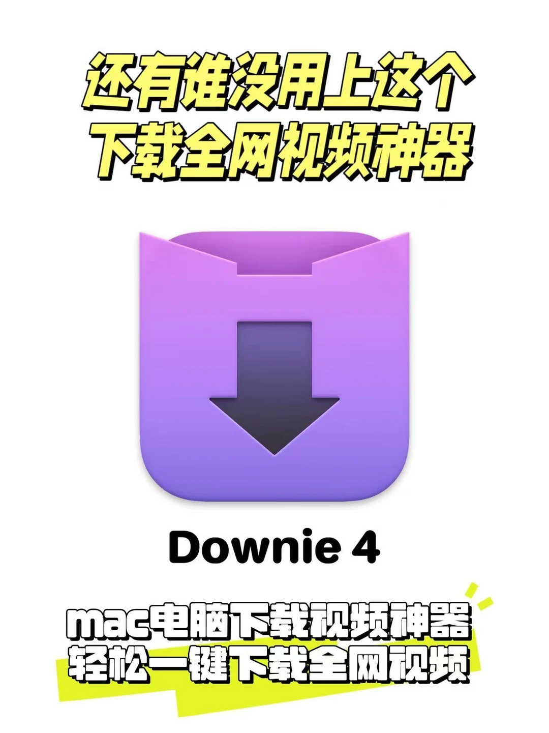 Mac |还有谁没用上这款👀网页视频下载工具