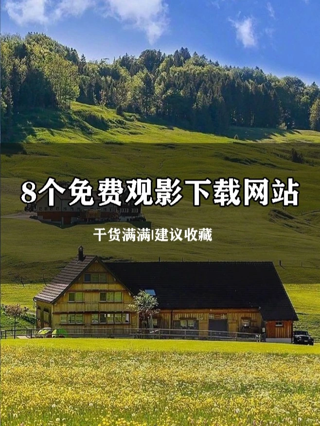 8个超赞的免费观影🎬下载网站！⚡️
