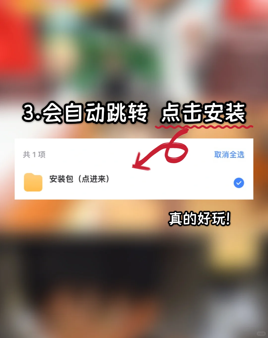 正太游戏大合集来啦！简单安装教程