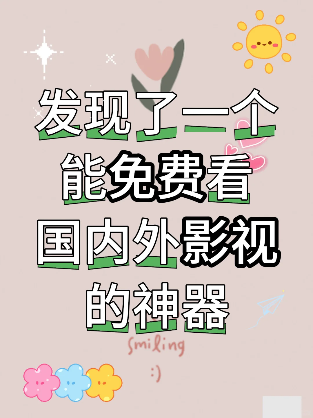 发现个能免费看国内外影视的神器！！