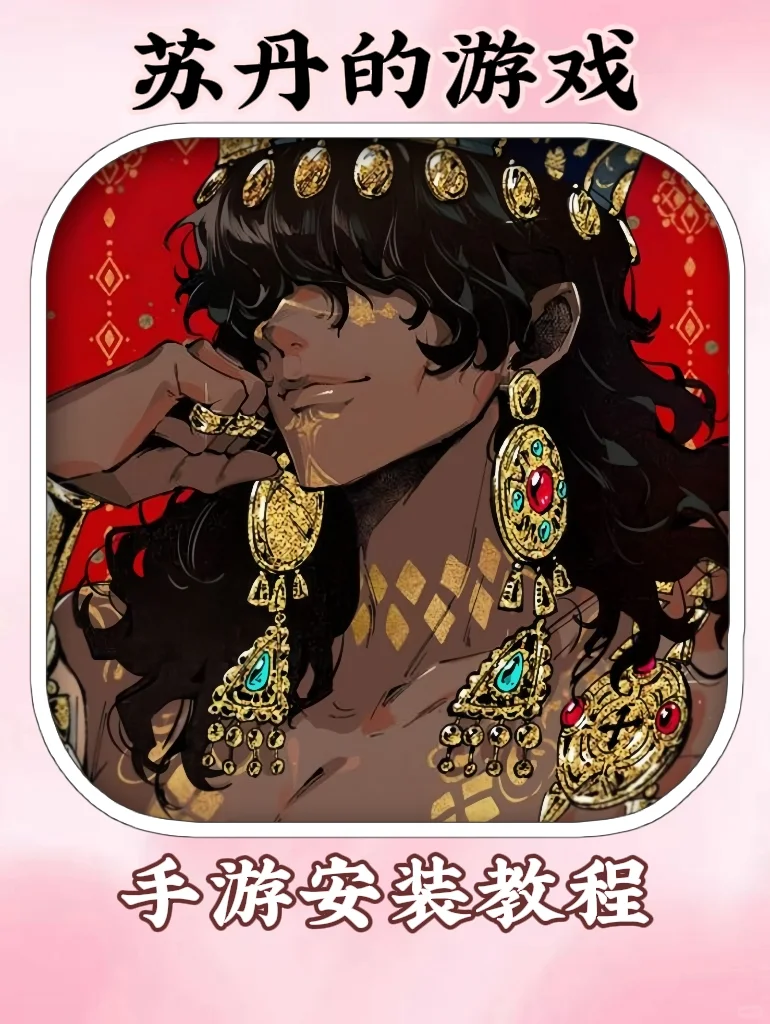 苏丹的游戏，筷莱天物觳觫觱夺郝