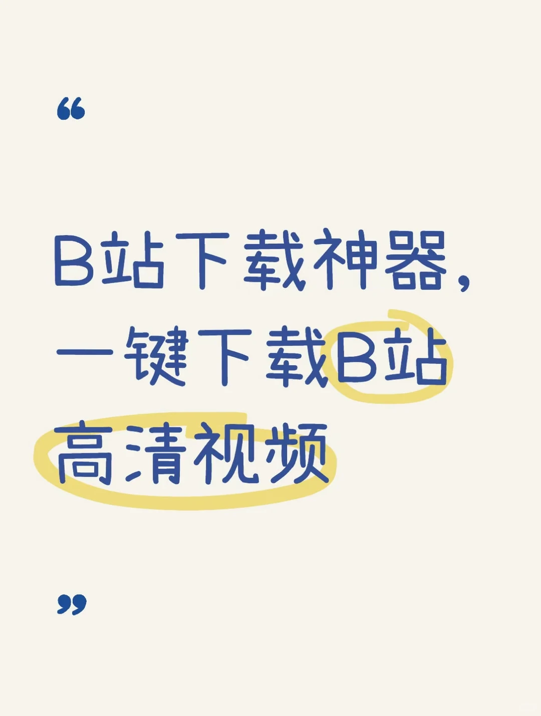 B站下载神器,一键下载B站高清视频