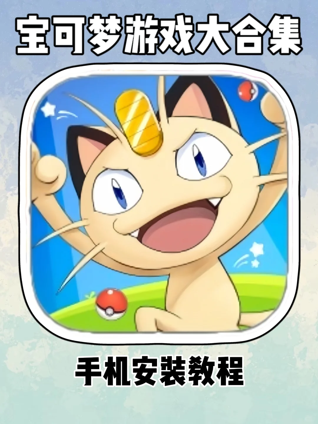 宝可梦游戏大合集，伏脂卦鹜珧琚瑀洞座