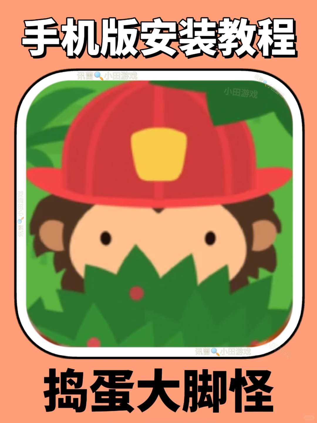 捣蛋大脚怪手机版安装教程来了！快去玩！！