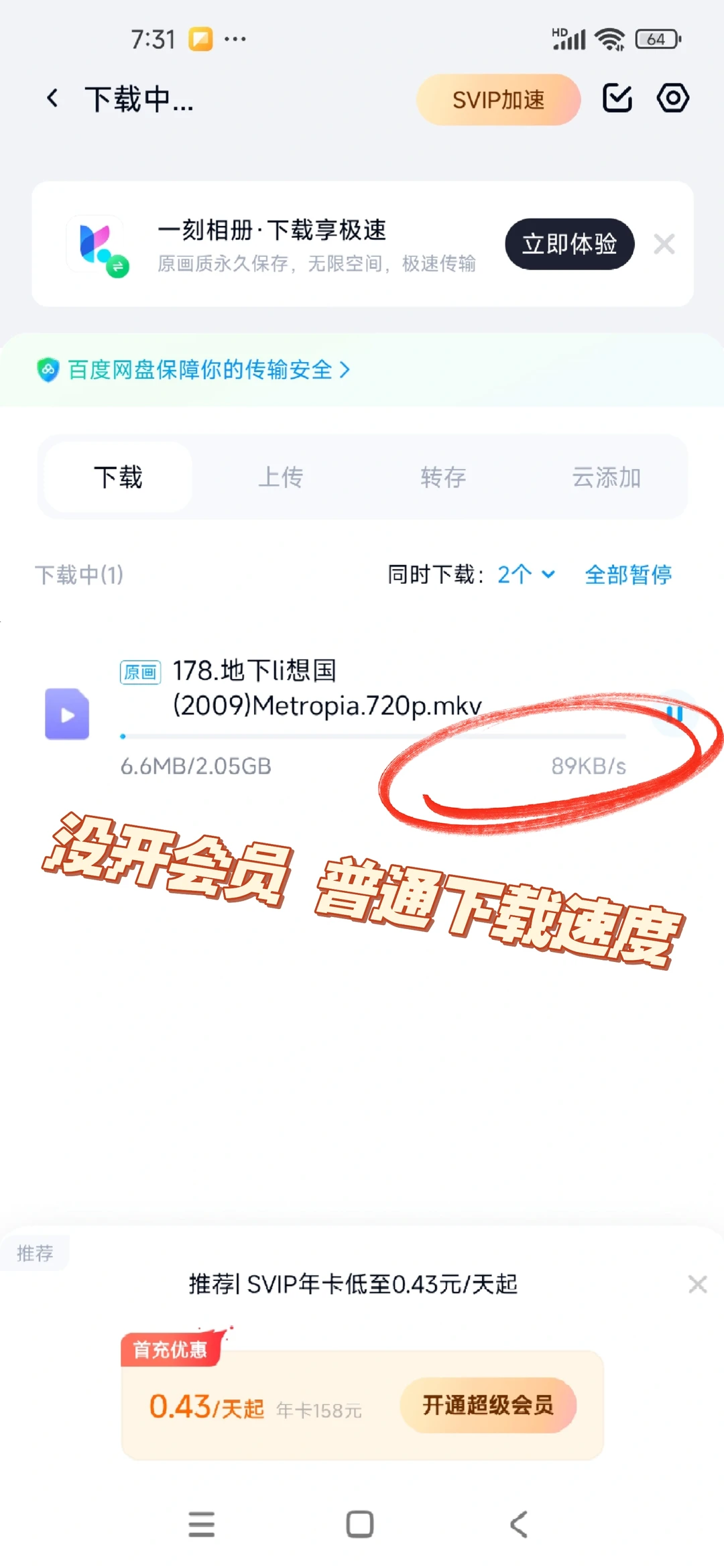 百度网盘不开会员下载速度也嗄嗄快