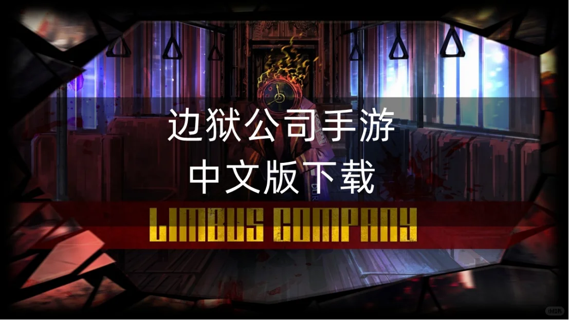 边狱公司手游中文版下载