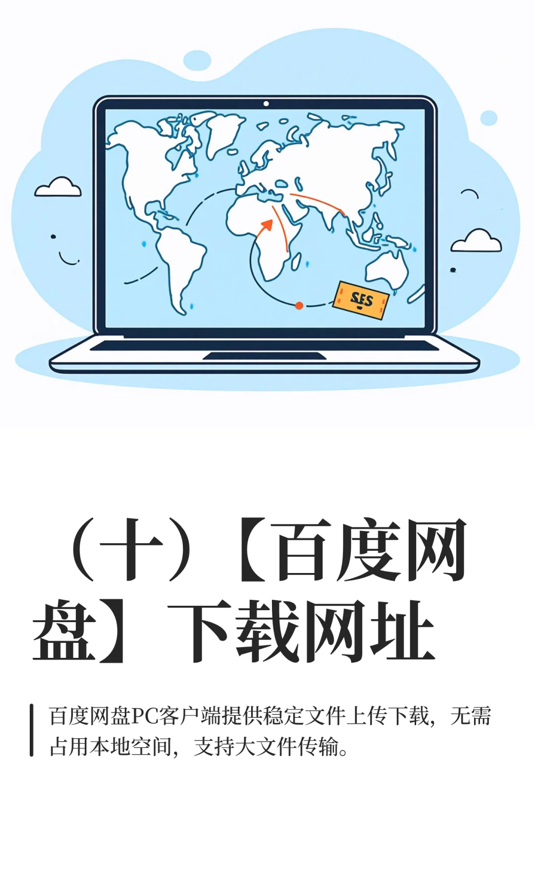 （十）【百度网盘】下载网址