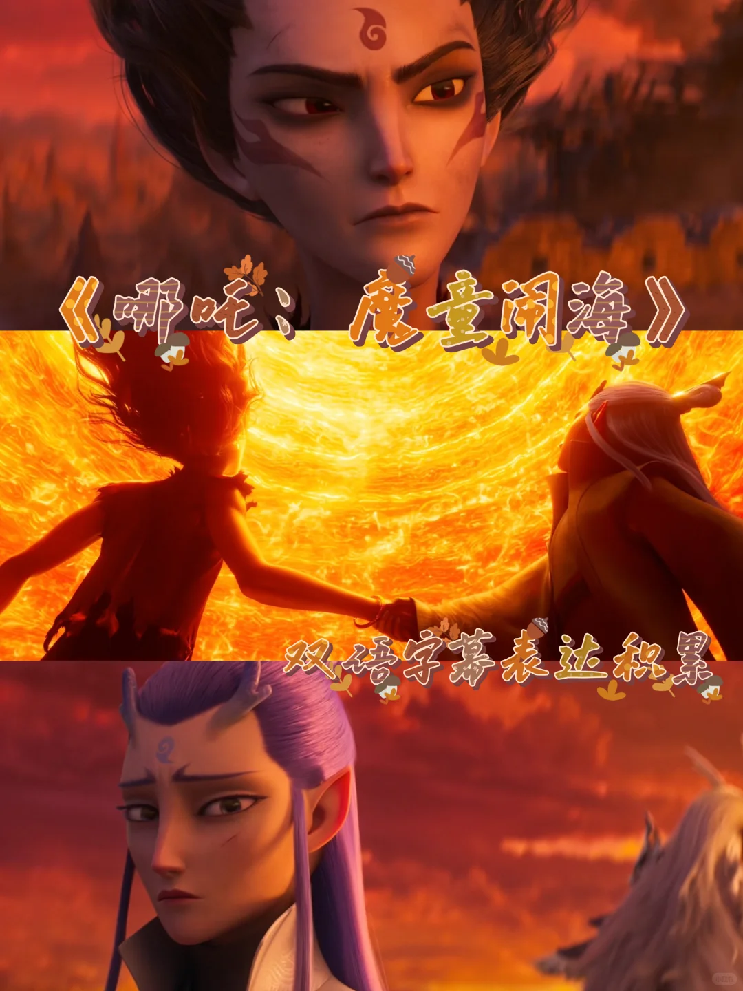 哪吒2025🔥跟电影学英语（附双语字幕）