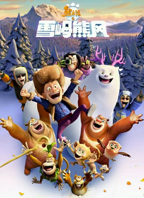 💥《熊出没》全系列资源大集合💥