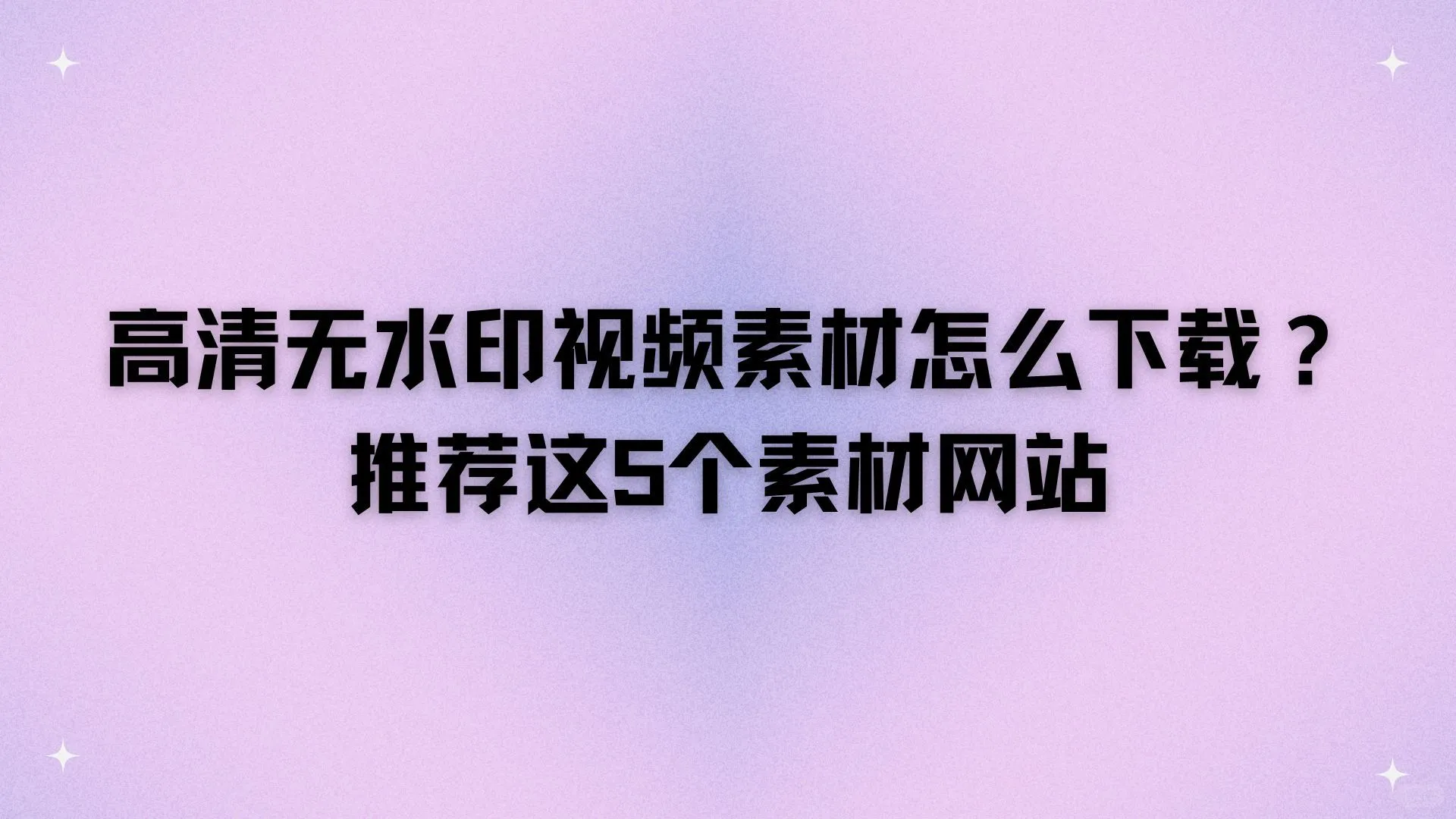 高清视频素材怎么下载？推荐5个素材网站