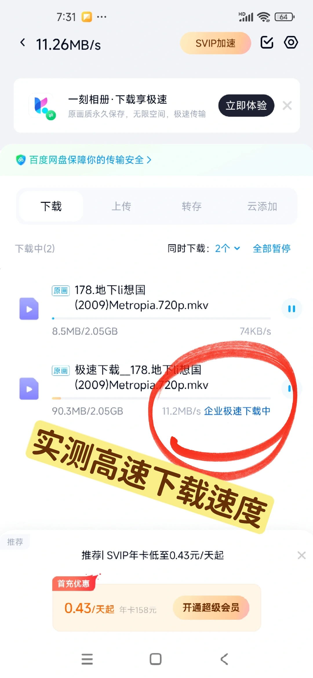 百度网盘不开会员下载速度也嗄嗄快