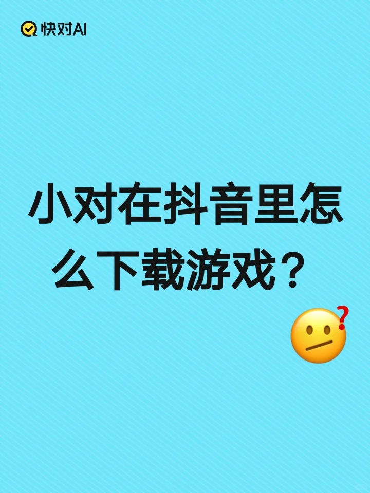 小对在抖音里怎么下载游戏？