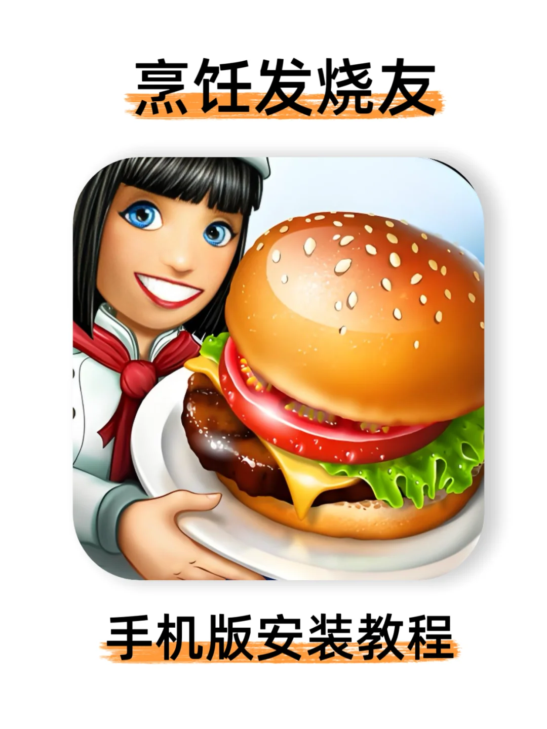 烹饪发烧友游戏免费分享