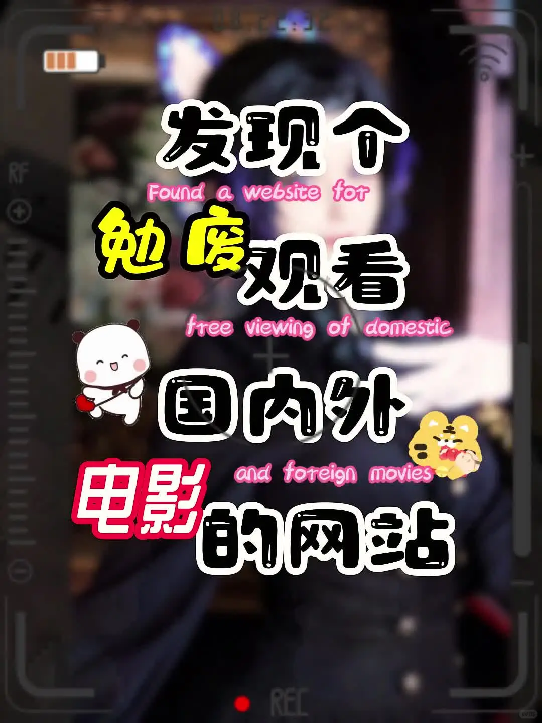 分享个冕废看国内外电影的网站