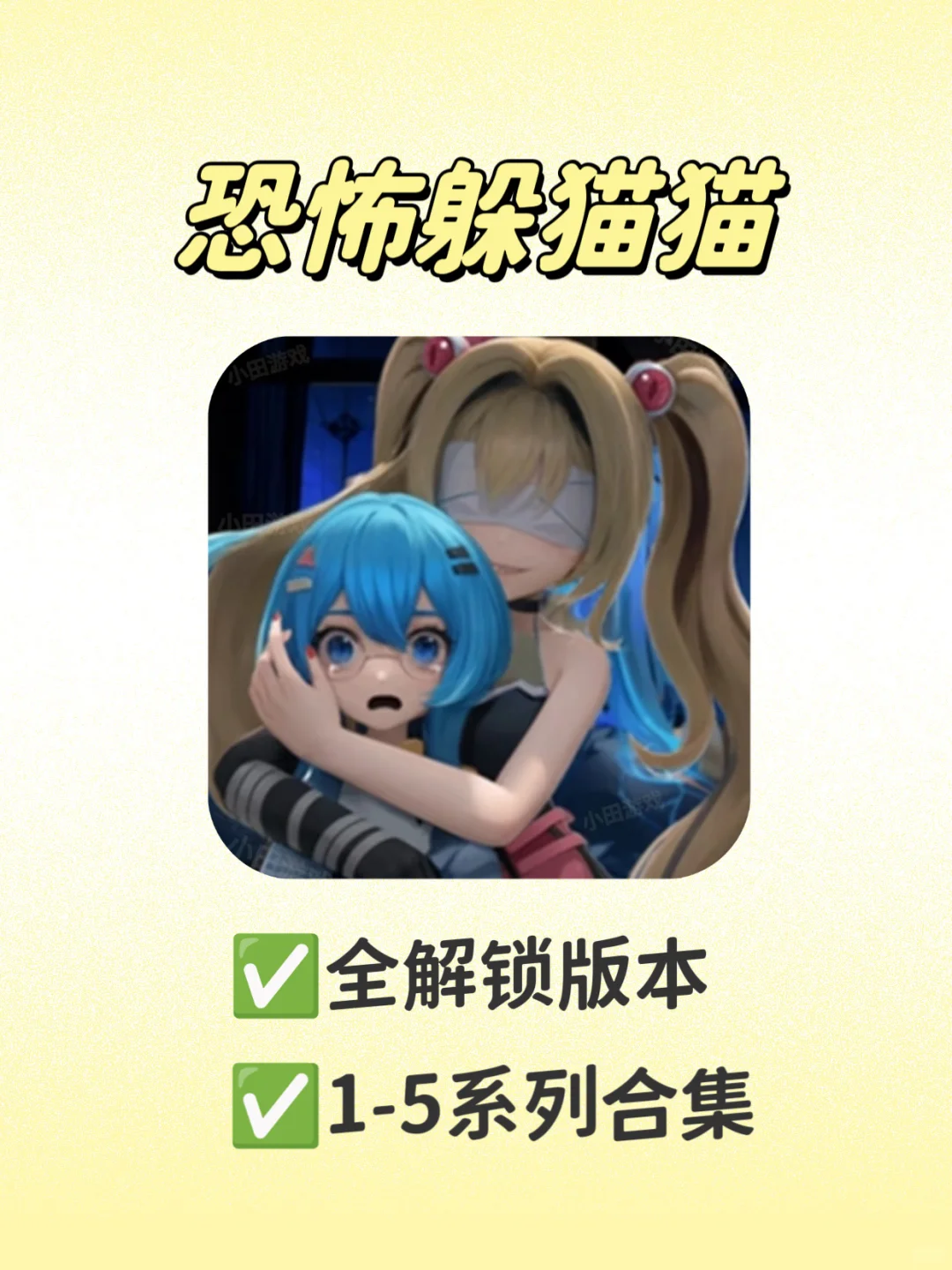 《恐怖躲猫猫》系列游戏下载安装教程来啦！