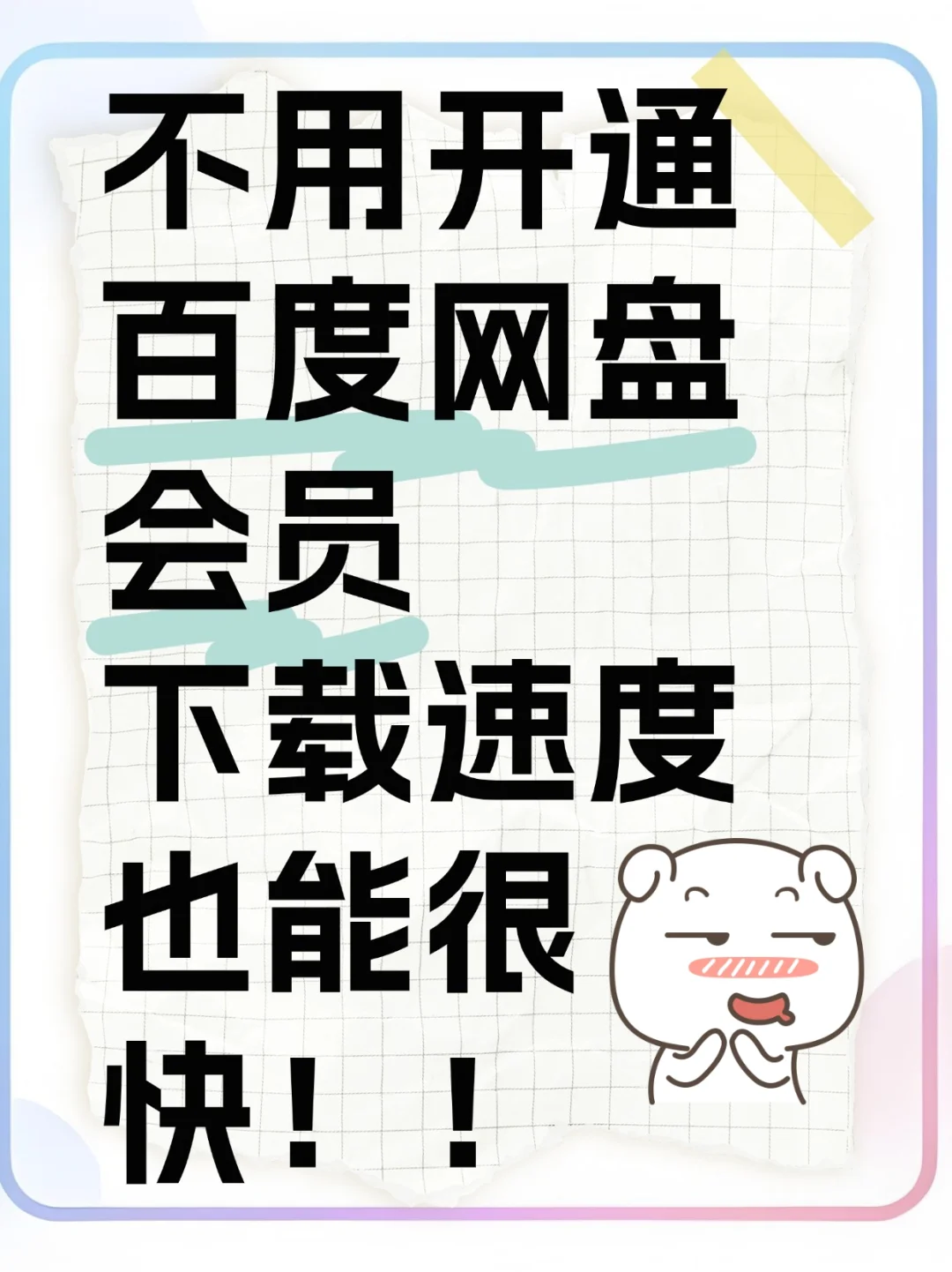 不用开百度网盘会员，下载速度也能很快❗