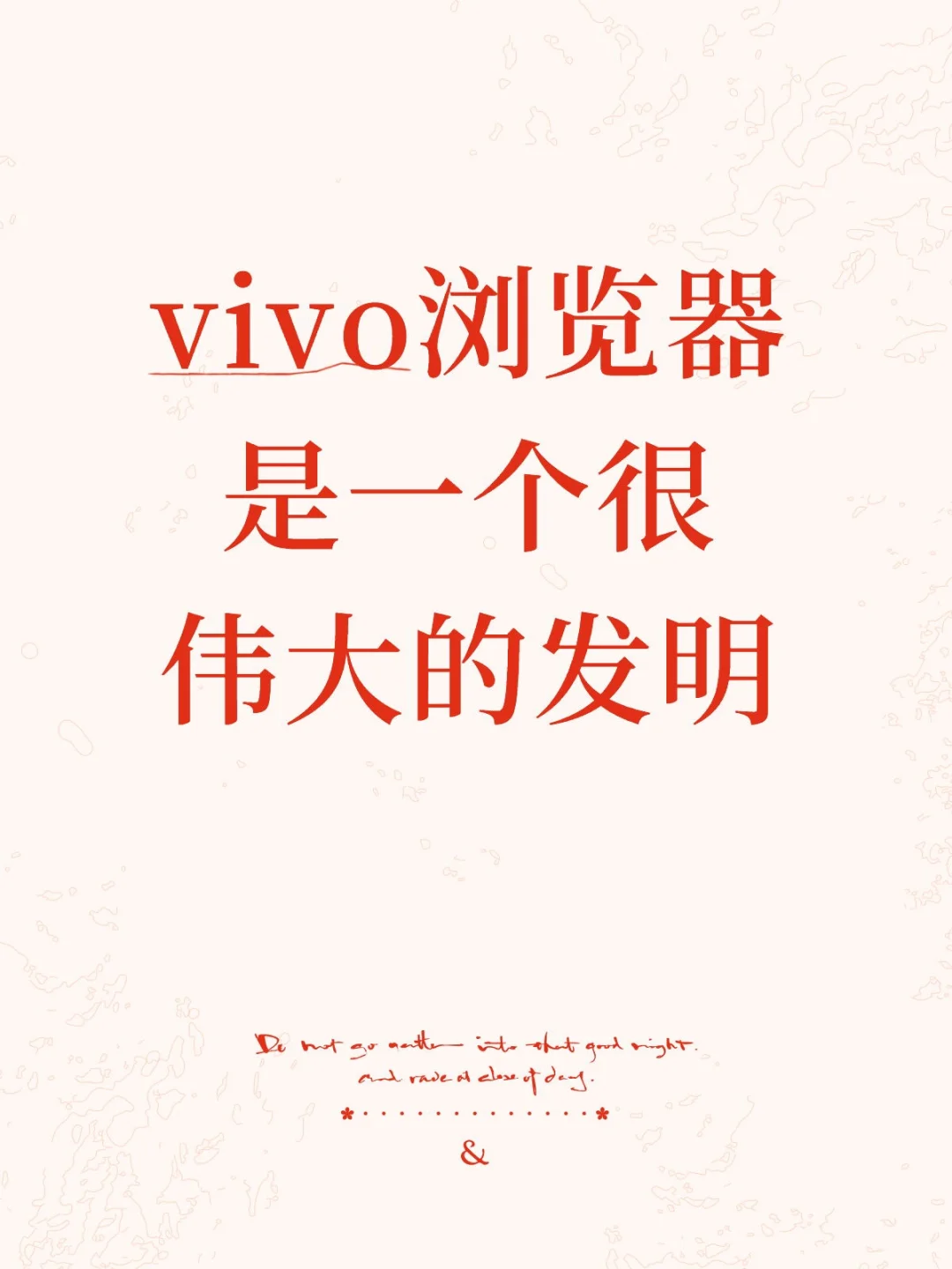 vivo浏览器是一个很伟大的发明