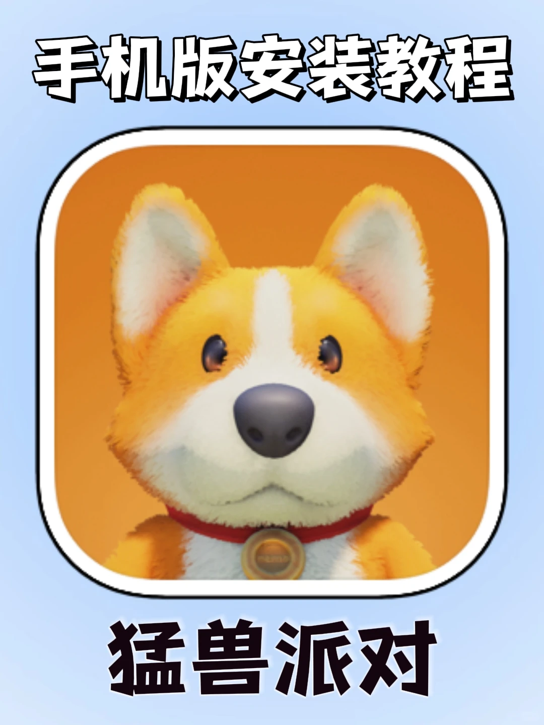 猛兽派对手机版安装教程来了！大家快去玩!