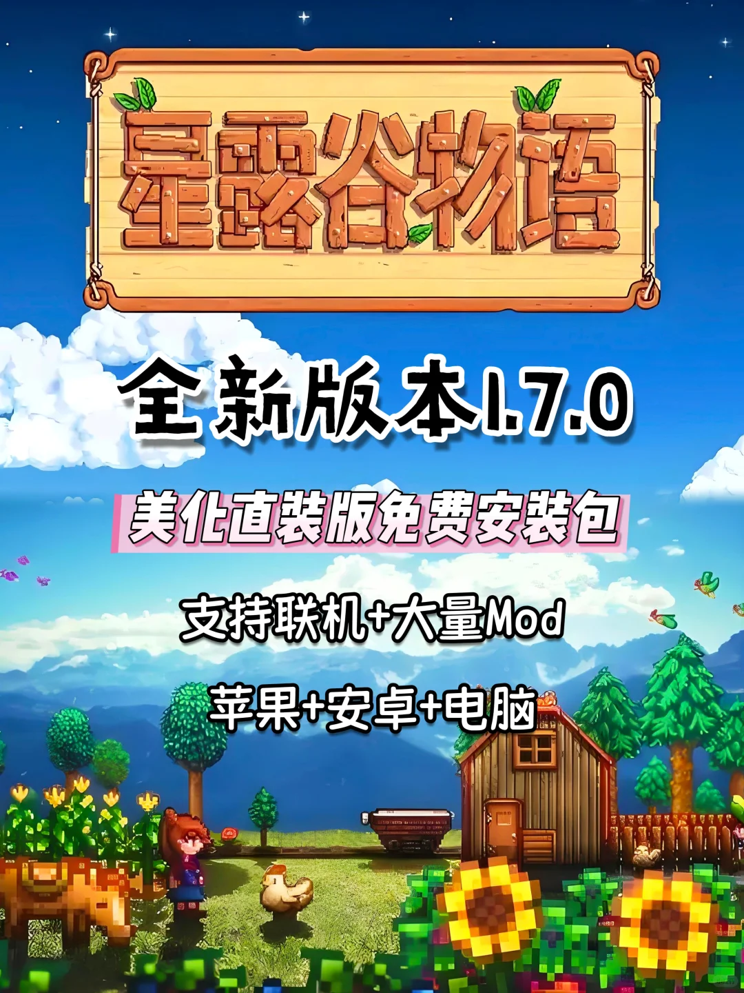 全新星露谷物语IOS+安卓+电脑无偿分享