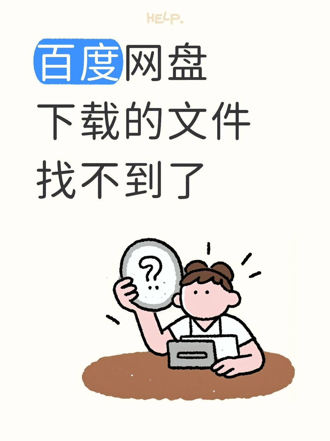 百度网盘下载的文件找不到了