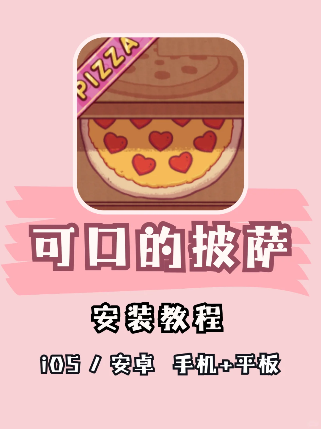 可口的披萨下载安装教程分享～🍕