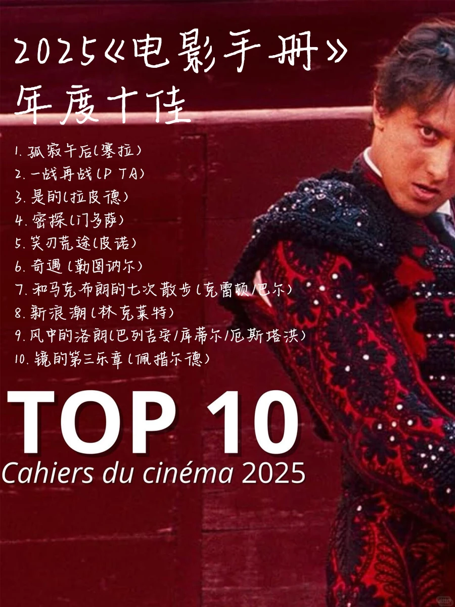 2025《电影手册》年度十佳出炉！