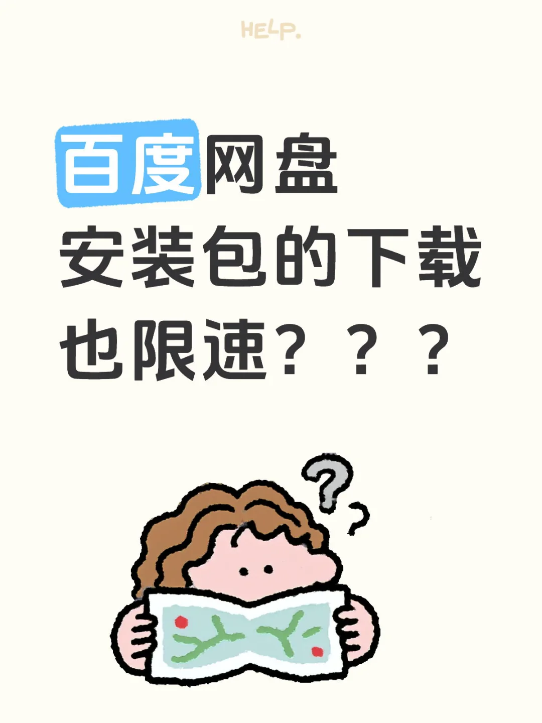 百度网盘安装包的下载也限速？？？