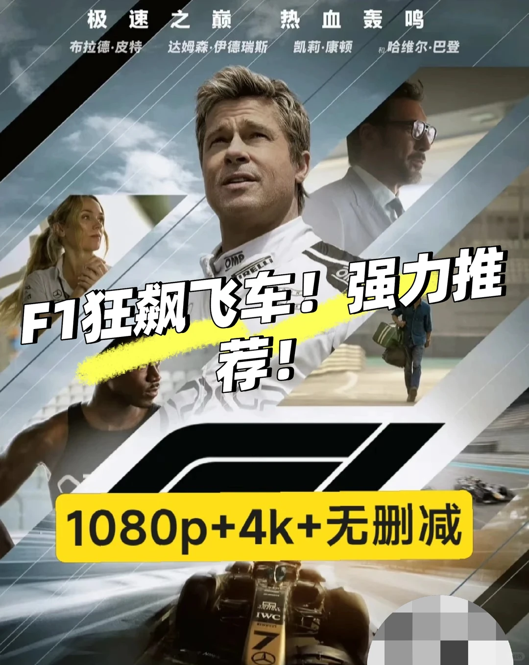 🏎️ F1赛车迷必看！肾上腺素狂飙的视觉